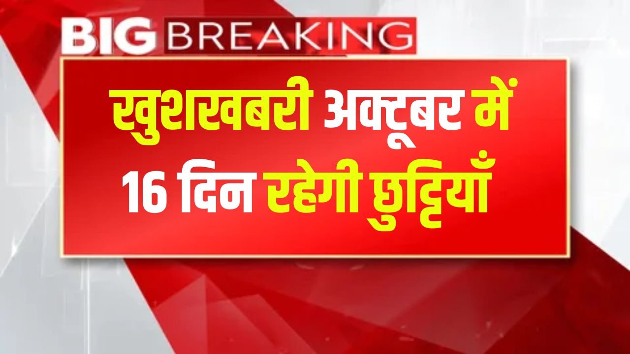 October Holidays: मज़े करो और जश्न मनाओ स्कूली बच्चों सहित सरकारी कर्मचारी के लिए खुशखबरी अक्टूबर में 16 दिन रहेगी छुट्टियाँ