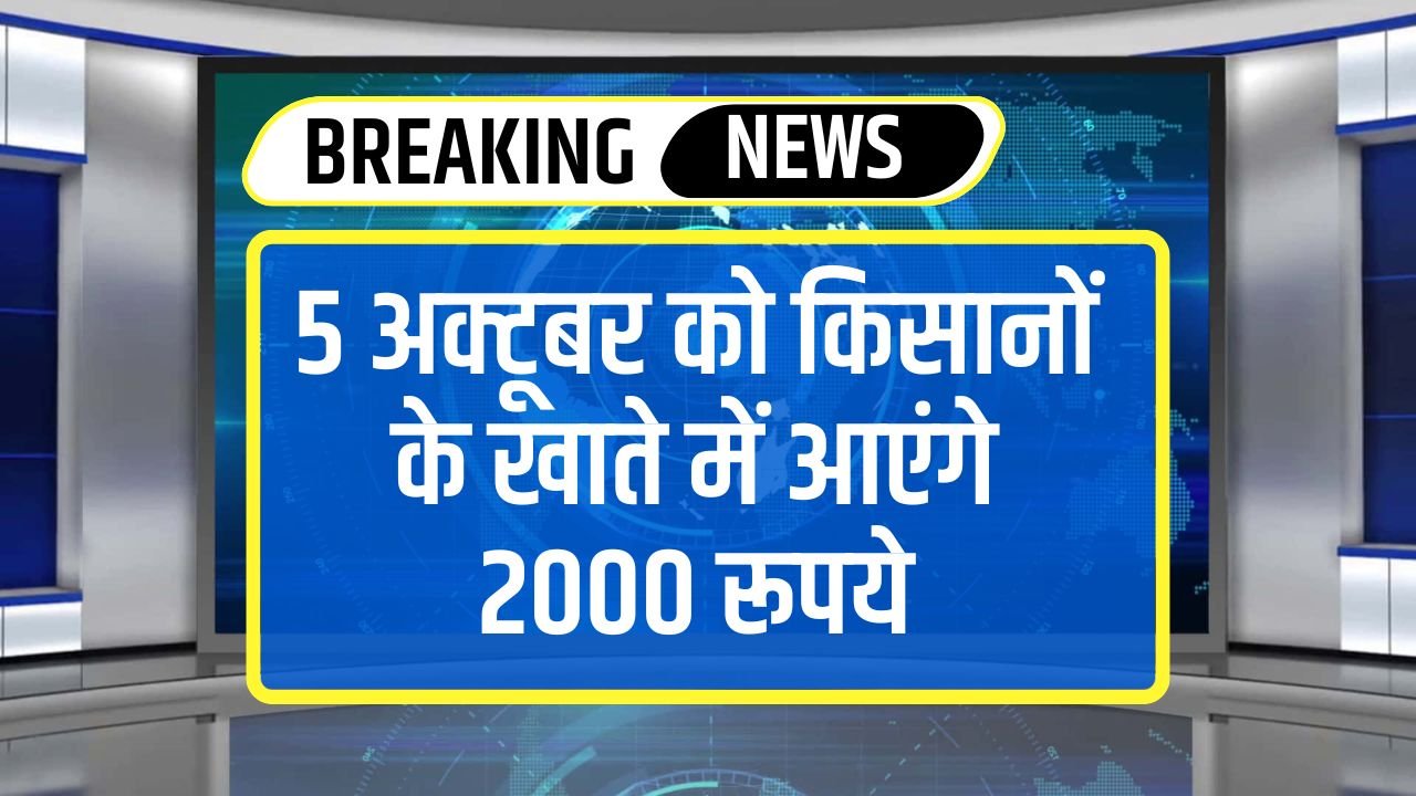 PM Kisan Samman Nidhi 18th Installment: 5 अक्टूबर को किसानों के खाते में आएंगे 2000 रूपये, स्टेटस की जांच ऐसे करे