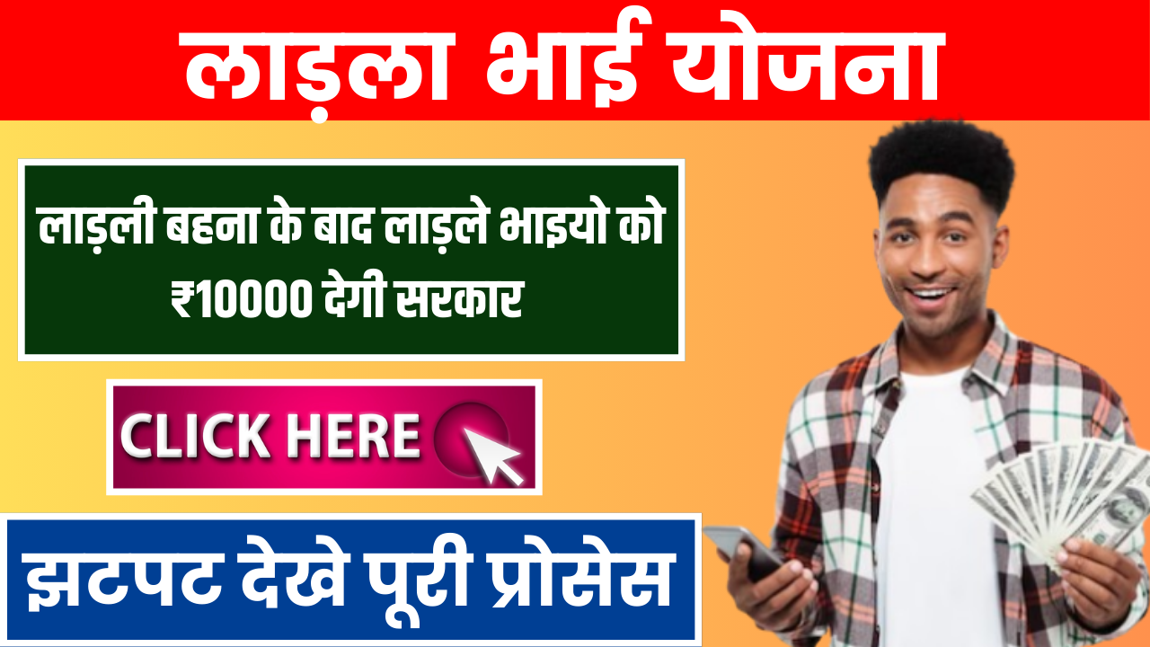 लाड़ली बहना के बाद लाड़ले भाइयो को ₹10000 देगी सरकार देख ले जल्दी Ladla Bhai Yojana