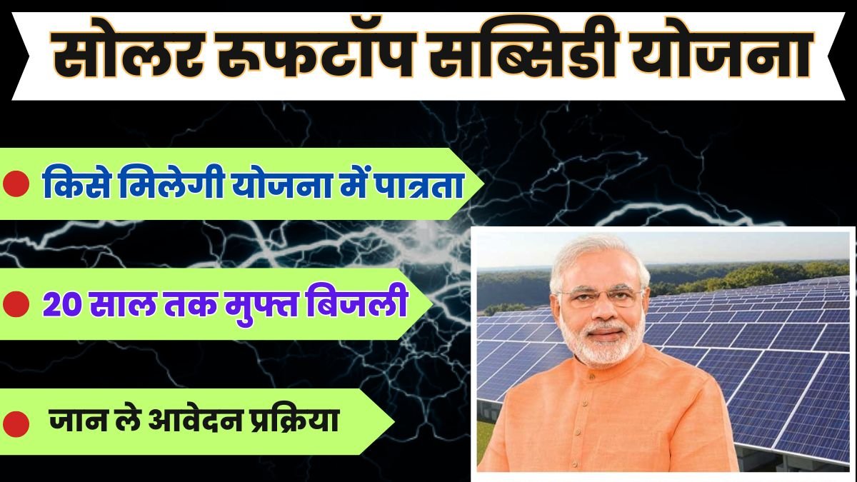 Solar Rooftop Subsidy Yojana: बिजली बिल का झंझट होगा दूर, सरकार इस योजना में दे रही 40% सब्सिडी, कैसे करे आवेदन