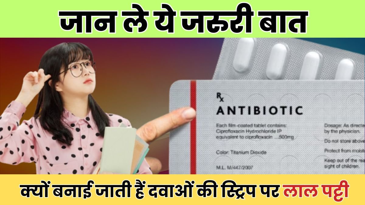 क्यों बनाई जाती हैं दवाओं की स्ट्रिप पर लाल पट्टी,जान ले ये जरुरी बात