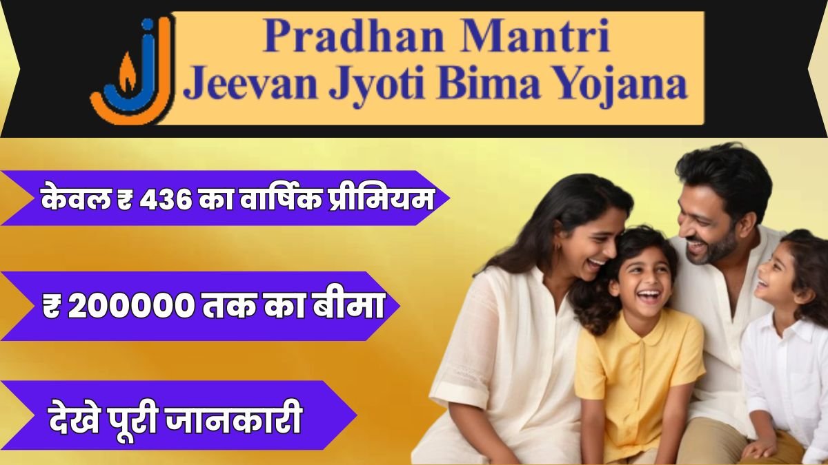 PMJJBY: 436 रूपये सालाना प्रीमियम पर मिलते है 2 लाख रूपये, जाने सरकार की नयी स्कीम