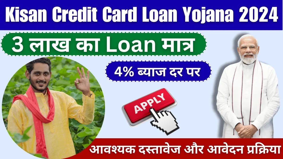 Kisan Credit Card Scheme: किसान क्रेडिट कार्ड पर मिलता है किसानो को कम ब्याज पर लोन जाने आवेदन प्रक्रिया