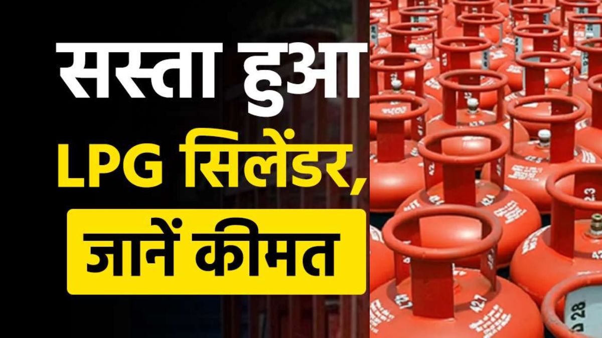 LPG Price: सस्ता हुआ गैस सिलेंडर,650 रूपये से भी नीचे आ गए LPG सिलंडर के दाम