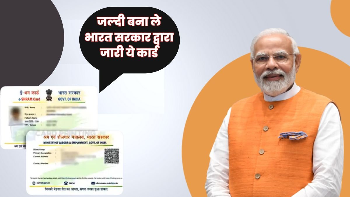 e-Shram Card : जल्दी बना ले भारत सरकार द्वारा जारी ये कार्ड,मिलेगी प्रति माह ₹3,000 की पेंशन और ₹2 लाख का मुफ्त बीमा