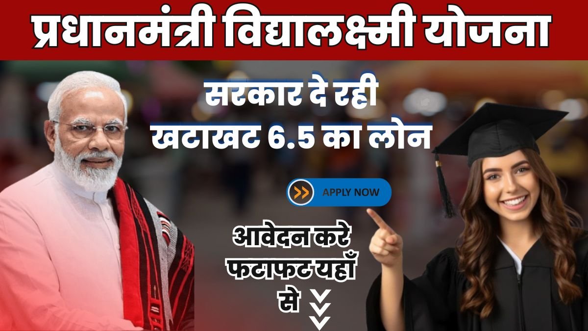 PM Vidya Lakshmi Yojana: पढाई नहीं रहेगी अधूरी, सरकार दे रही खटाखट 6.5 का लोन, आवेदन करे फटाफट