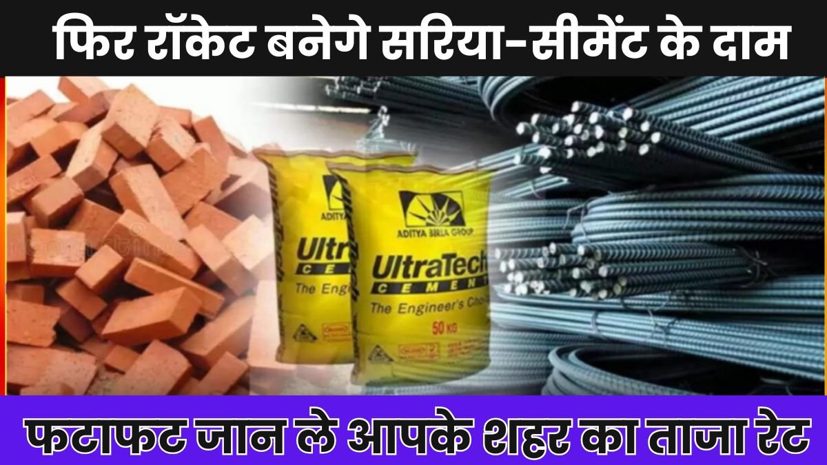 Sariya Cement Price: फिर रॉकेट बनेगे सरिया-सीमेंट के दाम, फटाफट जान ले आपके शहर का ताजा रेट