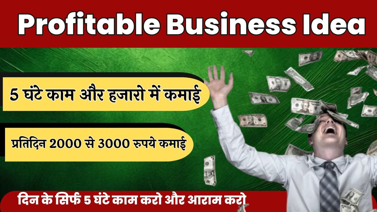 Business Idea: दिन के सिर्फ 5 घंटे काम करो और आराम करो, हर रोज कमाई होगी ₹3000