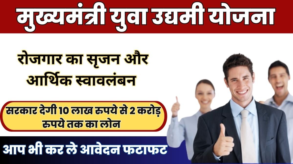 MP Yuva Udyami Yojana: सरकार इस योजना के तहत देती है 10 लाख रुपये से 2 करोड़ रुपये तक का लोन