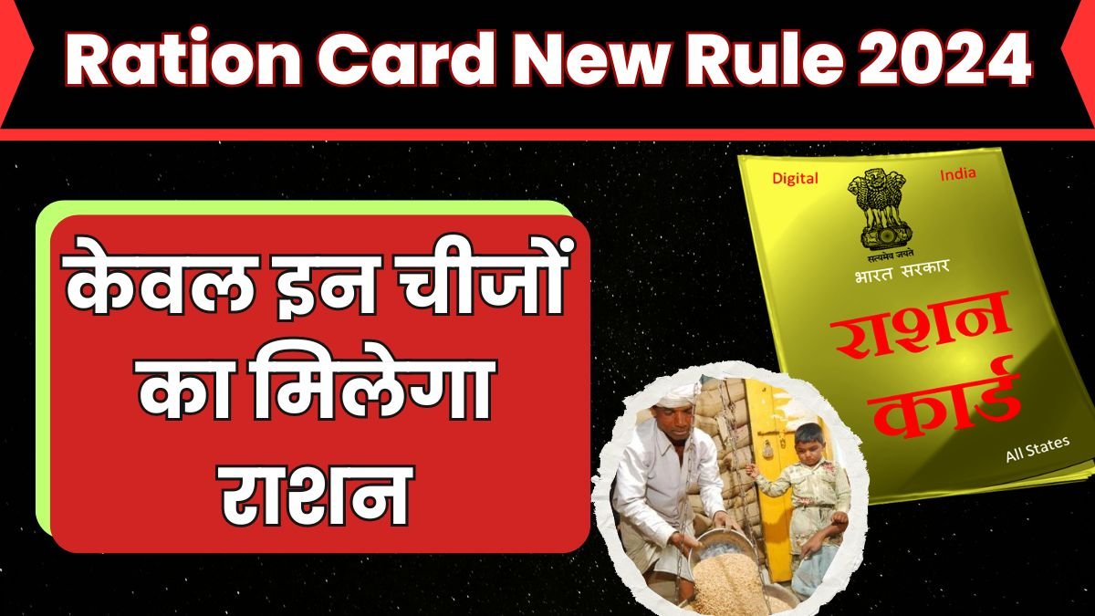 Ration Card Update: राशन कार्ड को लेकर कर दिया बड़ा बदलाव, बढ़ा दी फ्री मिलने वाली चीजे, देखे नए नियम