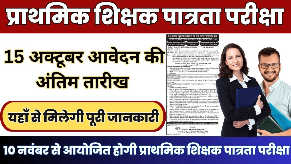 MPTET VARG 3 NOTIFICATION: 10 नवंबर से आयोजित होगी प्राथमिक शिक्षक पात्रता परीक्षा, 15 अक्टूबर आवेदन की अंतिम तारीख