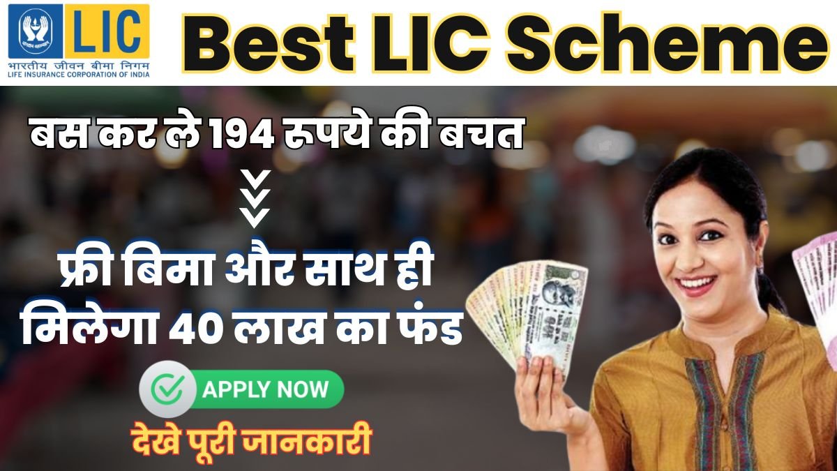 LIC Scheme: फ्री बिमा और साथ ही मिलेगा 40 लाख का फंड, बस कर ले 194 रूपये की बचत