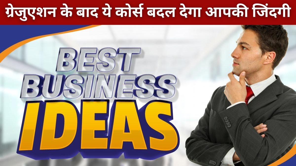 Business Idea: ग्रेजुएशन के बाद ये कोर्स बदल देगा आपकी जिंदगी, हेल्थ फिट और पैसो की तगड़ी कमाई दोनों एक साथ