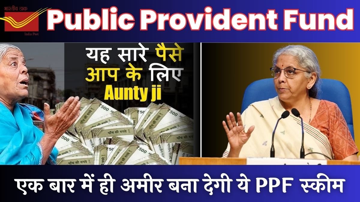 PPF Scheme: एक बार में ही अमीर बना देगी ये PPF स्कीम, बस 250 रूपये की बचत और ₹24 लाख का तगड़ा रिटर्न