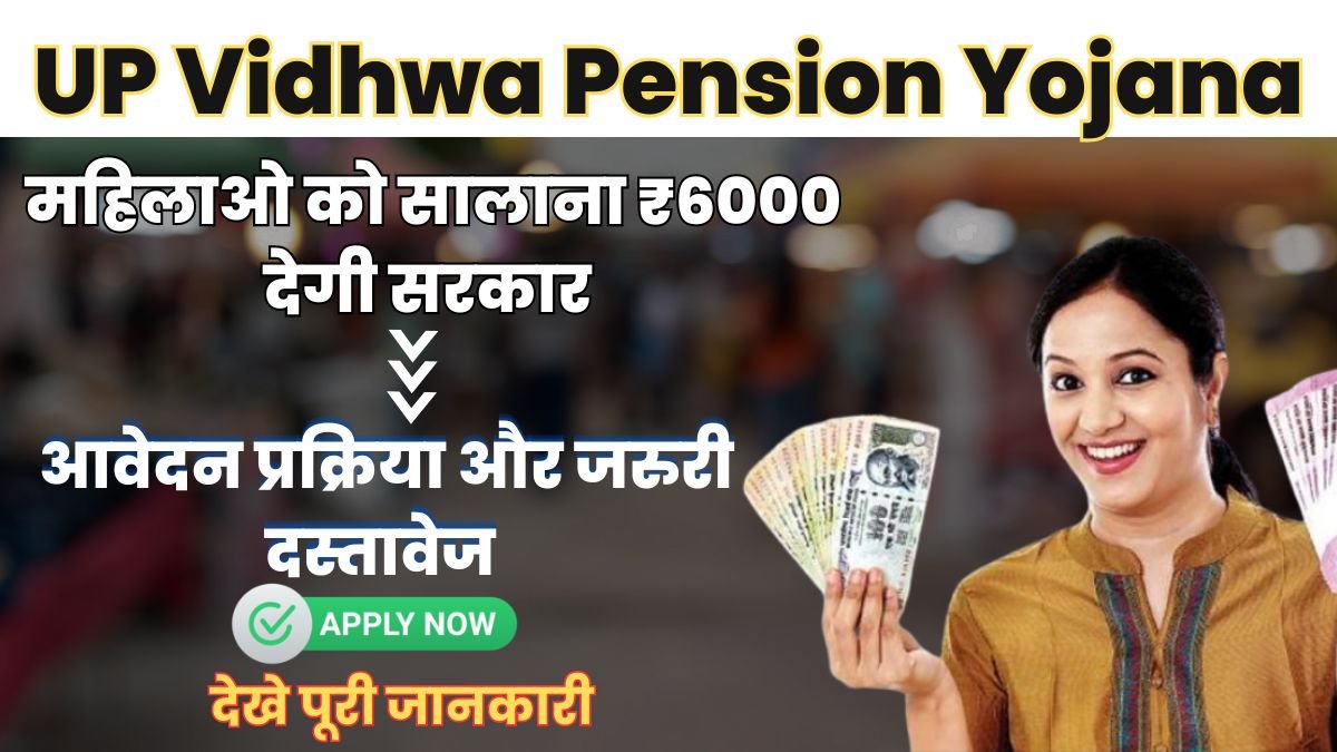 UP Vidhwa Pension Yojana: महिलाओ को सालाना ₹6000 देगी सरकार देखे पूरी डीटेल