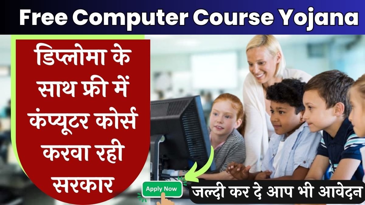 Free Computer Course Yojana: डिप्लोमा के साथ फ्री में कंप्यूटर कोर्स करवा रही सरकार, जल्दी कर दे आप भी आवेदन