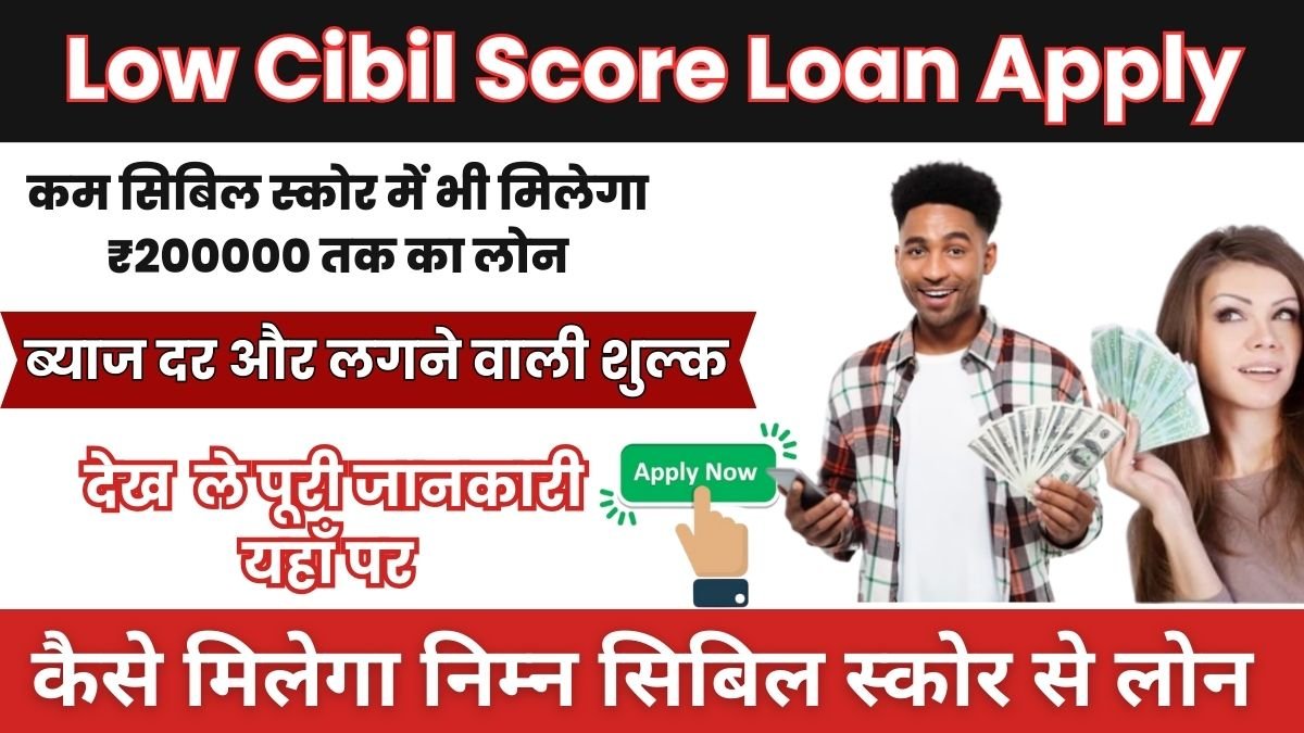 बैंक खुलने से पहले कम सिबिल स्कोर में भी मिलेगा ₹200000 तक का लोन, फटाफट जान ले प्रक्रिया Low Cibil Score Loan Apply