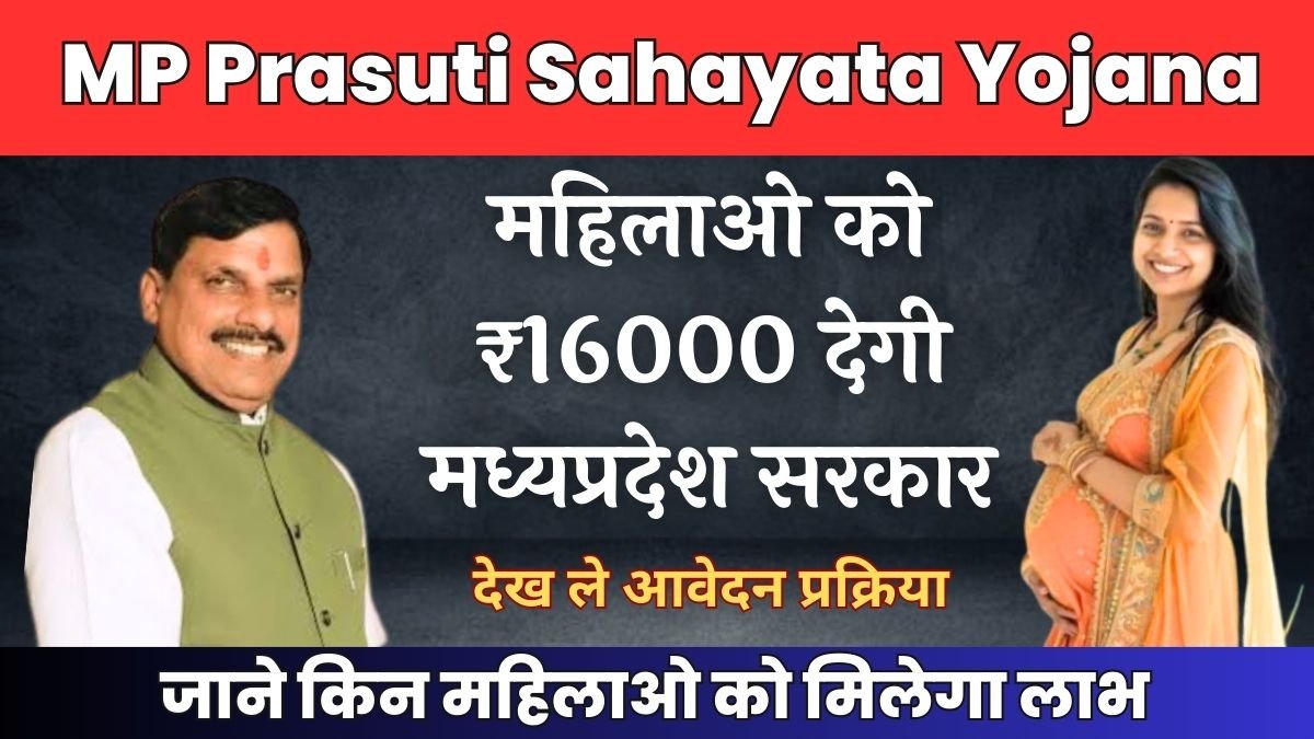 महिलाओ को ₹16000 देगी मध्यप्रदेश सरकार, जाने किन महिलाओ को मिलेगा लाभ MP Prasuti Sahayata Yojana