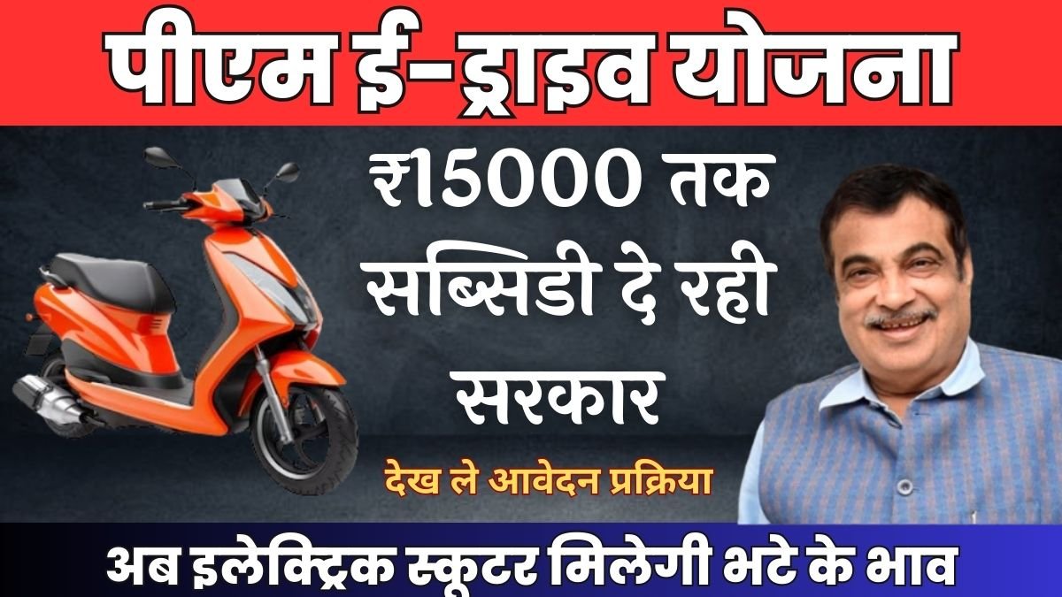 अब इलेक्ट्रिक स्कूटर मिलेगी भटे के भाव,क्युकी ₹15000 तक सब्सिडी दे रही सरकार देखे योजना PM E-DRIVE Scheme