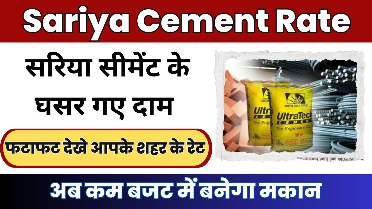 ठण्ड के दिनों में कम बजट में बनेगा मकान, फटाफट देखे आपके शहर के रेट Sariya Cement Rate