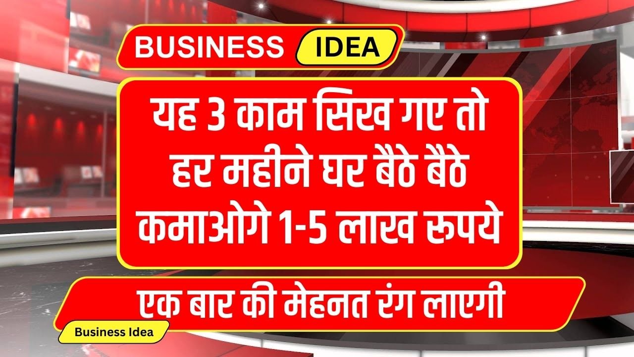 Business Idea From Home: यह 3 काम सिख गए तो हर महीने घर बैठे बैठे कमाओगे 1-5 लाख रूपये, एक बार की मेहनत रंग लाएगी