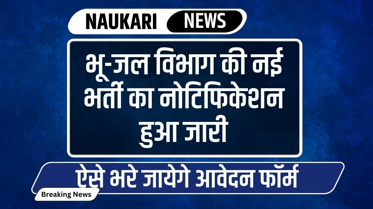 Bhu-Jal Vibhag Bharti: भू-जल विभाग की नई भर्ती का नोटिफिकेशन हुआ जारी, ऐसे भरे आवेदन फॉर्म