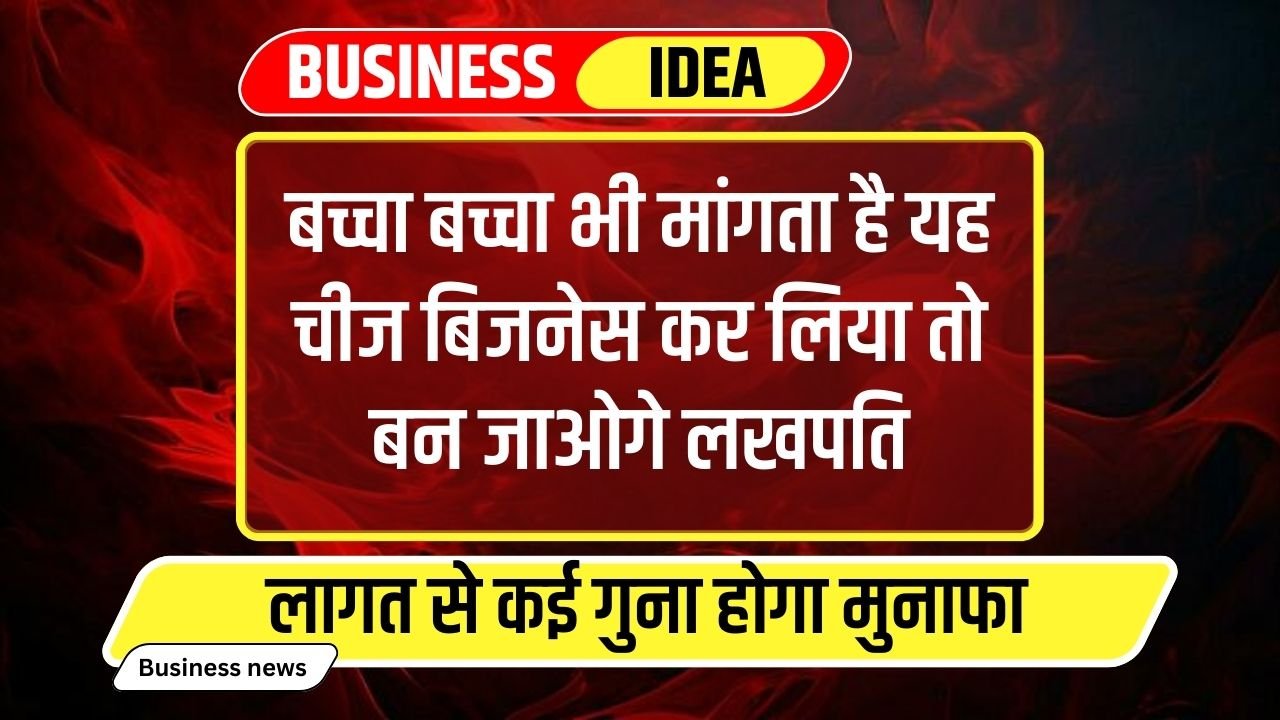 Business Idea: बच्चा बच्चा भी मांगता है यह चीज बिजनेस कर लिया तो बन जाओगे लखपति, लागत से कई गुना होगा मुनाफा