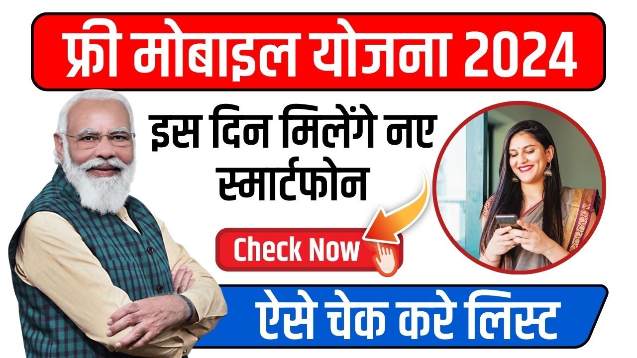 Free Mobile Yojana 2024: इन महिलाओ को मिल रहा फ्री में मोबाइल, इस दिन मिलेंगे नए स्मार्टफोन ऐसे चेक करे लिस्ट