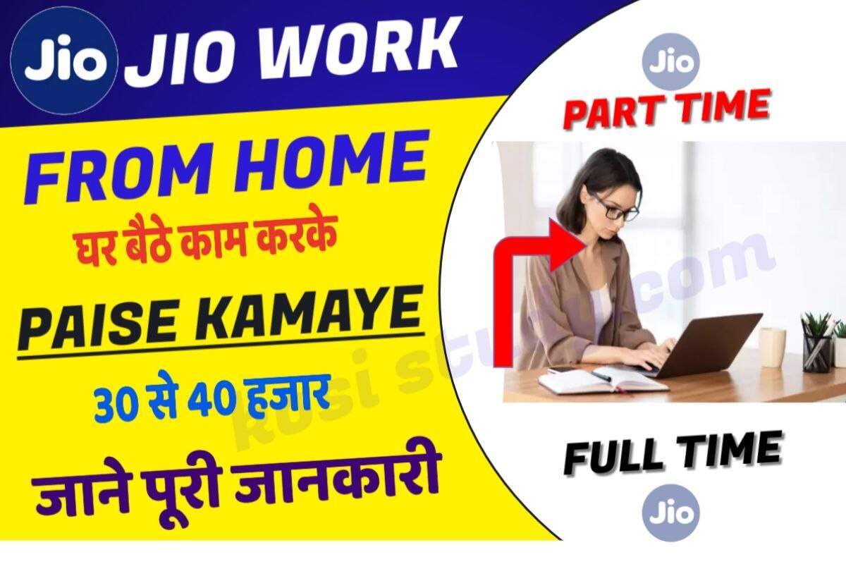 Jio Work From Home Job: 30 हजार घर बैठे आयेगा, अंबानी ने निकली Vacancy जियो में घर बैठे काम कर कमाए पैसा, आज ही करे आवेदन