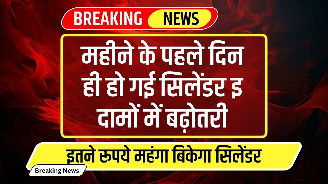 LPG Cylinder Price Today: महीने के पहले दिन ही हो गई सिलेंडर इ दामों में बढ़ोतरी, इतने रूपये महंगा बिकेगा सिलेंडर