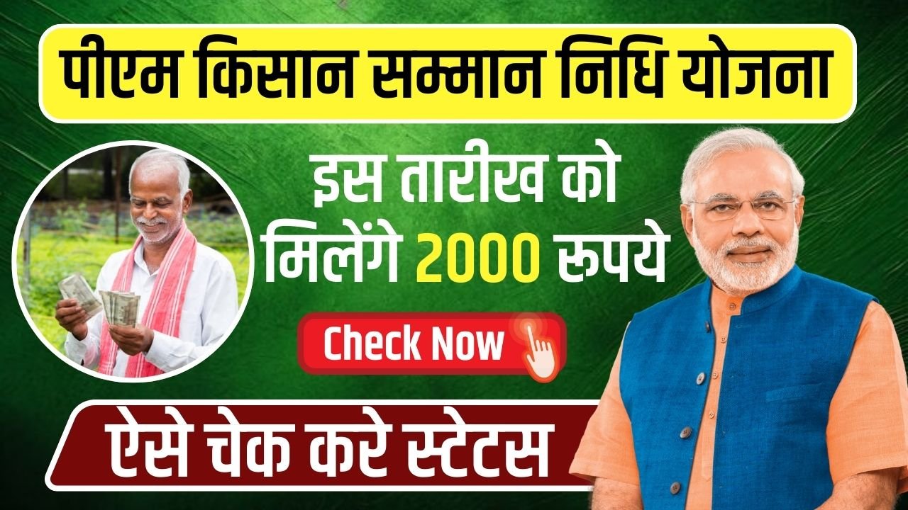 PM Kisan Samman Nidhi 19th Kist: किसानो को मिलेंगे इस तारीख को 2000 रूपये, ऑनलाइन ऐसे स्टेटस चेक करना होगा