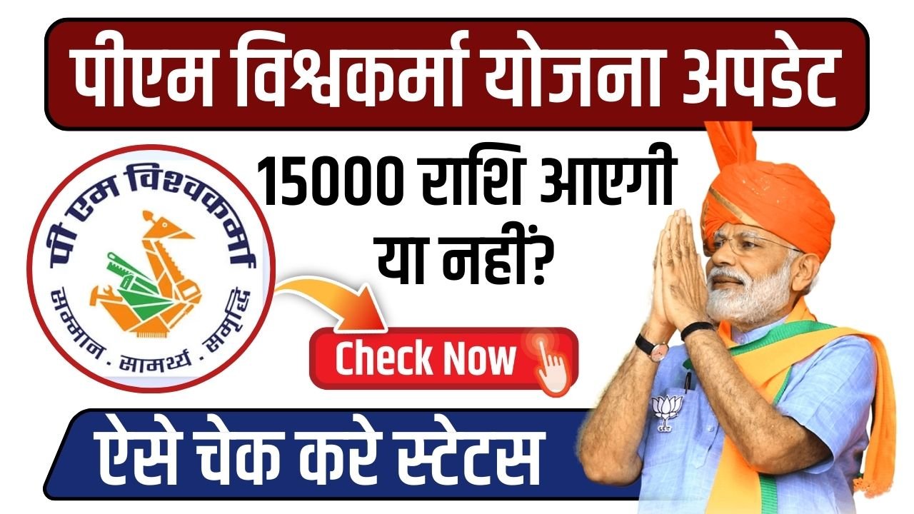 PM Vishwakarma Yojana 15000 Rupees Status: पीएम विश्वकर्मा योजना 15000 राशि आएगी या नहीं? ऐसे चेक करे स्टेटस