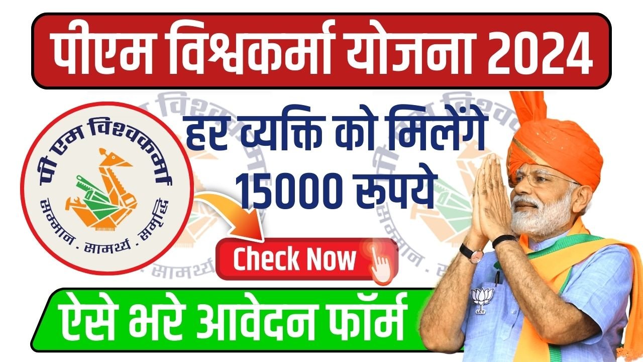 PM Vishwakarma Yojana: हर व्यक्ति को मिलेंगे 15000 रूपये, बस भरना होगा यह फॉर्म