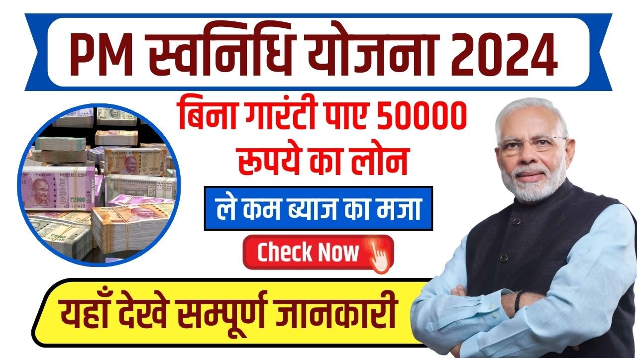 PM Swanidhi Yojana: बिना गारंटी के पाए 50000 रूपये का लोन, ये प्रोसेस करके तुरंत खाते में पाए पैसा