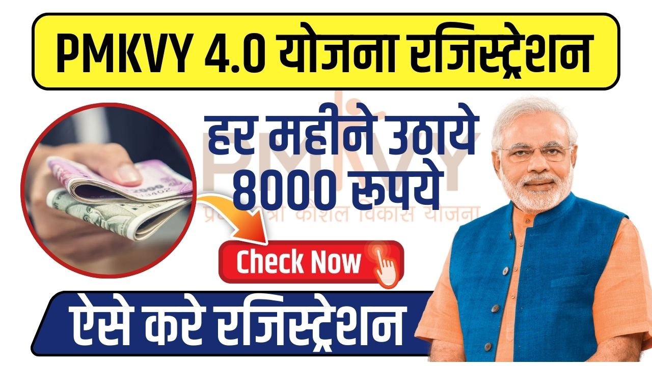 PMKVY 4.0 Yojana Registration: अगर चाहिए हर महीने 8000 रूपये तो ऐसे करे रजिस्ट्रेशन और उठाये हर महीने 8000 रूपये