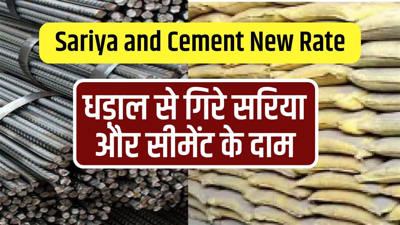 Sariya and Cement New Rate: धड़ाल से गिरे सरिया और सीमेंट के दाम, अब भारत में यह रेट है सरिया और सीमेंट के