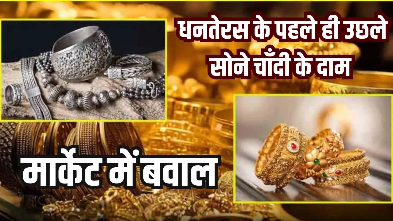 धनतेरस के पहले ही उछले सोने चाँदी के दाम, मार्केट में बवाल, देखे ताजा भाव Gold and Silver Price Today