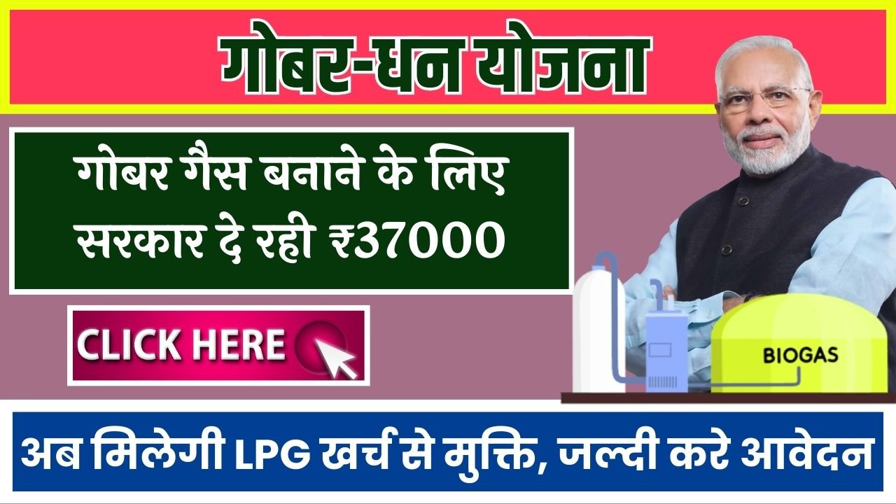 गोबर गैस बनाने के लिए सरकार दे रही ₹37000, अब मिलेगी LPG खर्च से मुक्ति, जल्दी करे आवेदन Gobar Dhan Yojana 