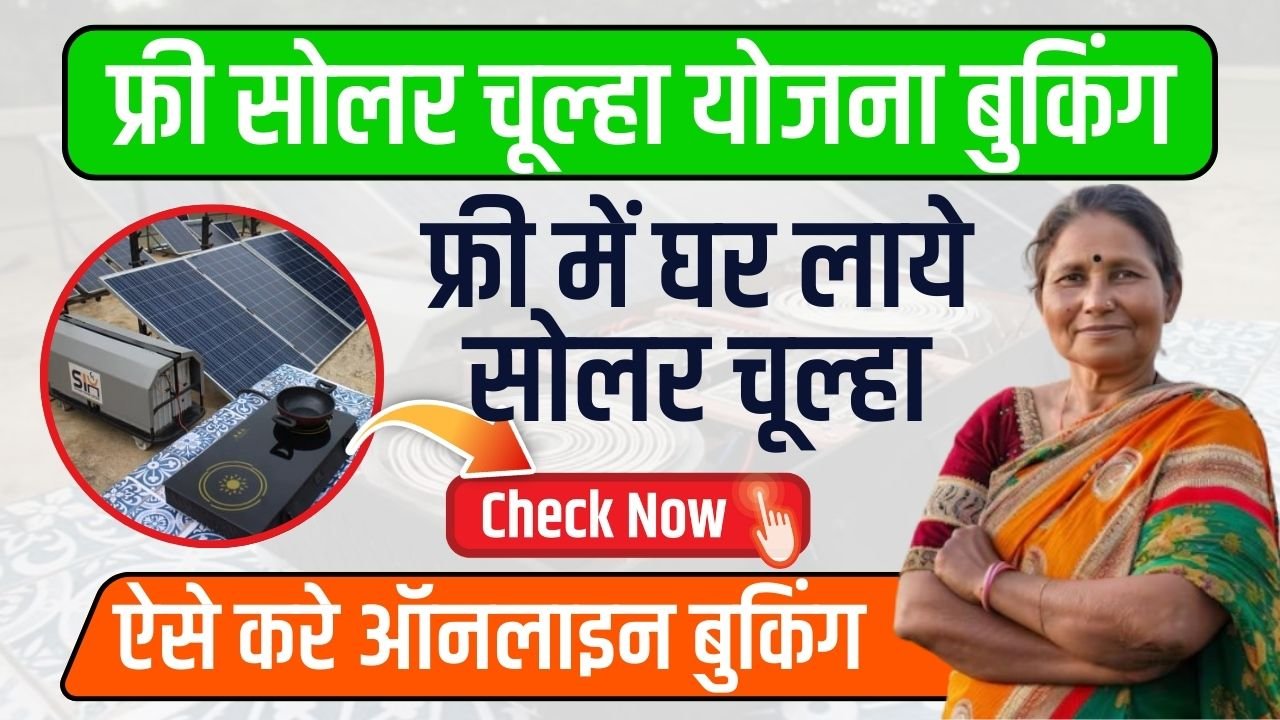 Free Solar Chulha Yojana Booking: फ्री में घर लाये सोलर चूल्हा, ऐसे करे ऑनलाइन बुकिंग