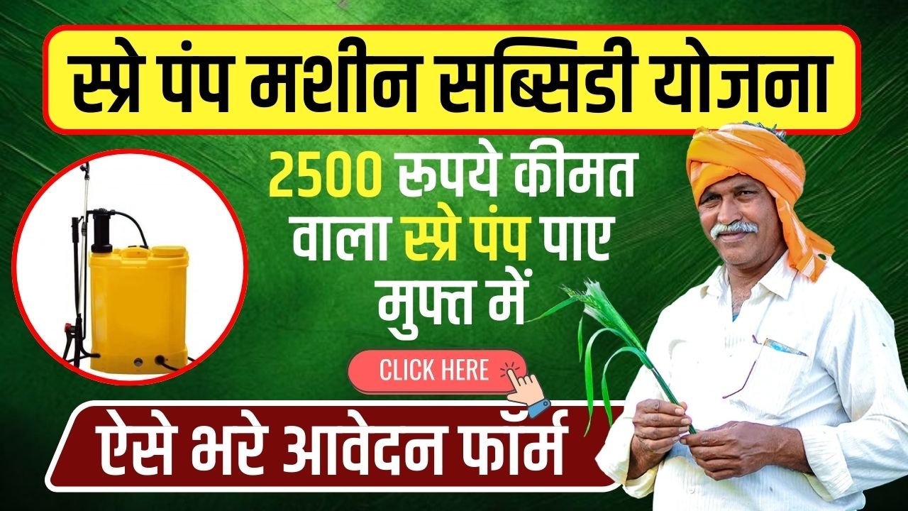 Spray Pump Subsidy Yojana: 2500 रूपये कीमत वाला स्प्रे पंप पाए मुफ्त में, फ्री में लाभ उठाने के लिए ऐसे करे आवेदन