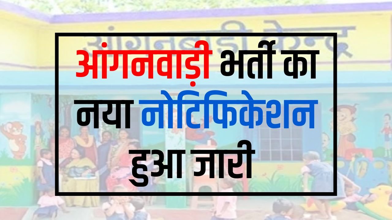 Anganwadi Bharti 2024: आंगनवाड़ी भर्ती का नया नोटिफिकेशन हुआ जारी, अंतिम तिथि के पहले ऐसे भरे आवेदन फॉर्म