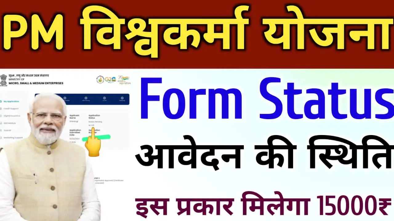 PM Vishwakarma Yojana Status Check: PM विश्वकर्मा योजना के 15 हजार आना शुरू हो गया है, आज करे चेक, ऐसे चेक करें स्टेटस!