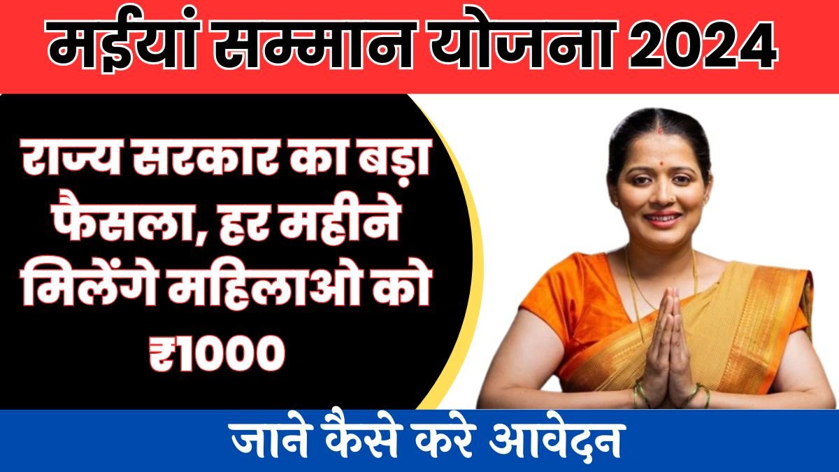 राज्य सरकार का बड़ा फैसला, हर महीने मिलेंगे महिलाओ को ₹1000 जाने कैसे करे आवेदन