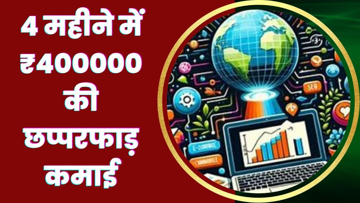 4 महीने में ₹400000 की छप्परफाड़ कमाई, आज ही शुरू करे ये शानदार बिजनेस Business Ideas