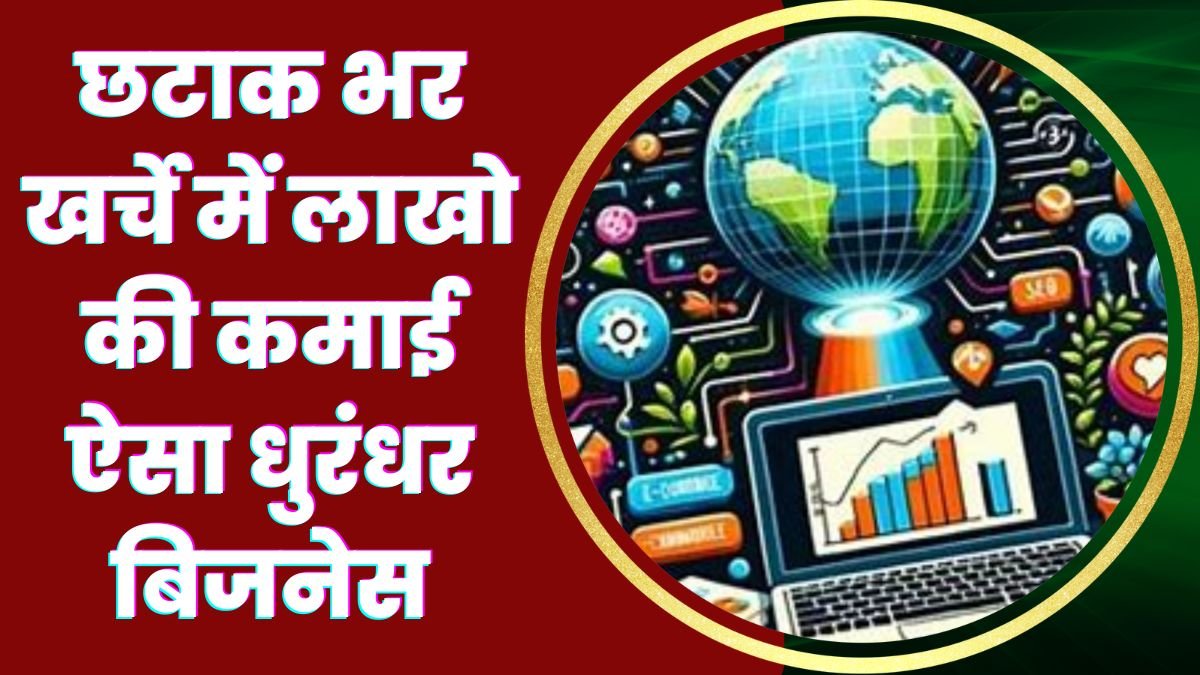 Business Idea: छटाक भर खर्चे में लाखो की कमाई ऐसा धुरंधर बिजनेस, मेहनत भी कम देखे पुरी डिटेल