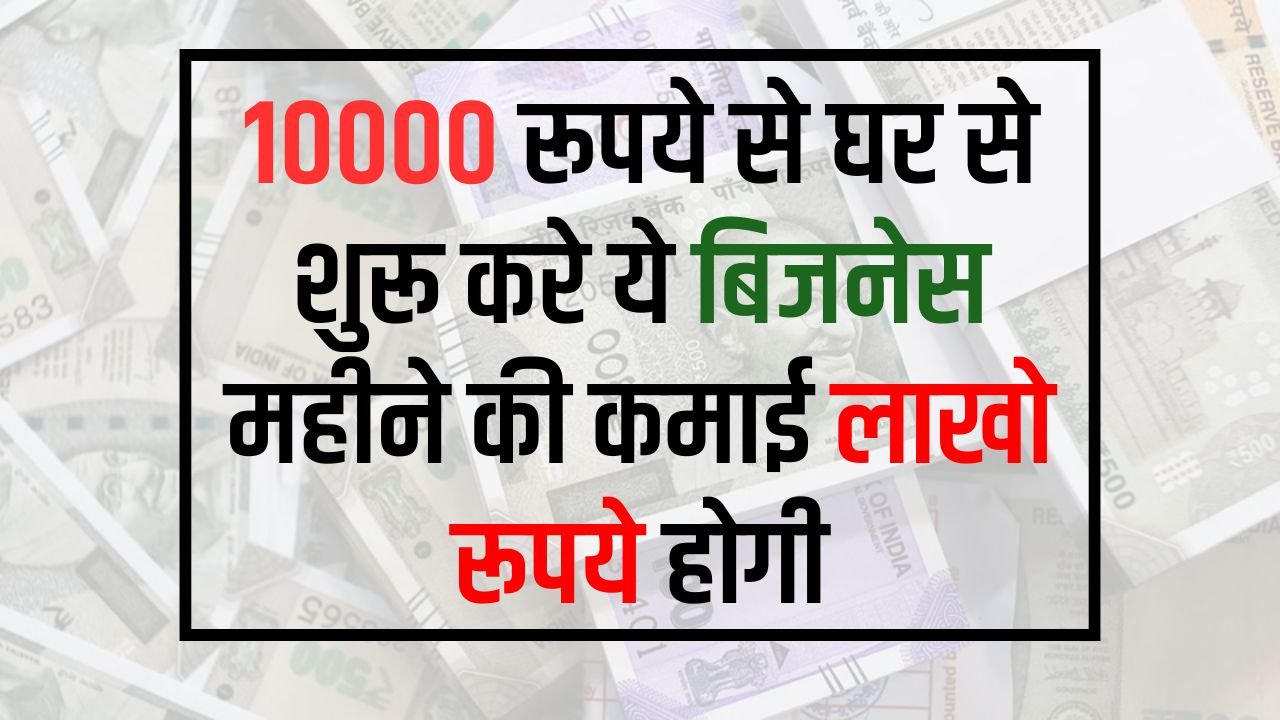 Business Idea: 10000 रूपये से घर से शुरू करे ये बिजनेस महीने की कमाई लाखो रूपये होगी, ऐसे करे मार्केटिंग