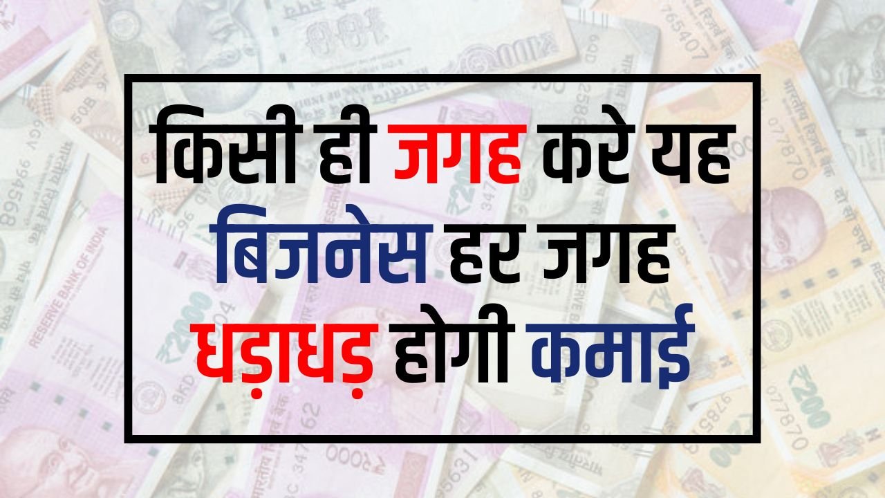 Business Idea: किसी ही जगह करे यह बिजनेस हर जगह धड़ाधड़ होगी कमाई, अभी से शुरू किया तो चंद सालो में हो जाओगे मालामाल