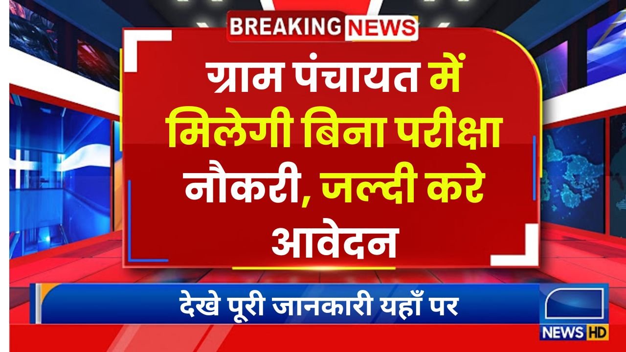 ग्राम पंचायत में मिलेगी बिना परीक्षा नौकरी, जल्दी करे आवेदन Gram Panchayat Bharti 2024