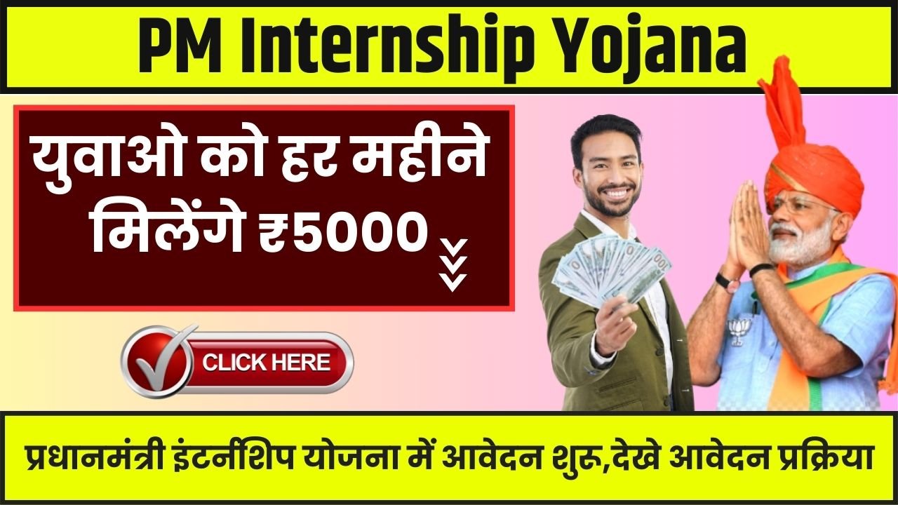 प्रधानमंत्री इंटर्नशिप योजना में आवेदन शुरू, हर महीने मिलेंगे ₹5000, देखे आवेदन प्रक्रिया PM Internship Yojana