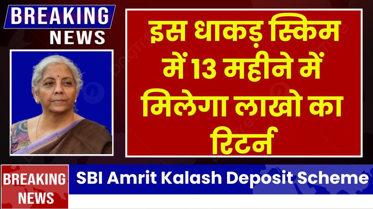 स्टेट बैंक की इस धाकड़ स्किम में 13 महीने में मिलेगा लाखो का रिटर्न, देखे पूरी डिटेल SBI Amrit Kalash Deposit Scheme